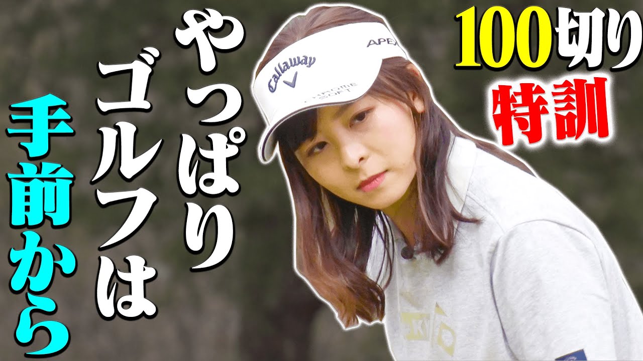 ”ゴルフは手前から”の大切さがよ〜くわかる動画。【１００切り】【なみき】