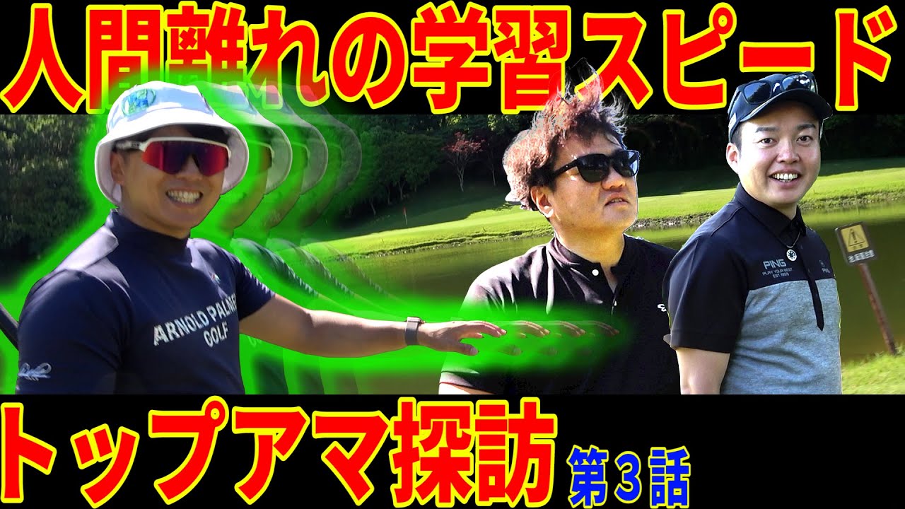 【止まらぬ勢い】ベスト9アンダー‼︎これからのアマチュアゴルフ業界を間違いなく牽引していく男…べしゃりもナイス【ハリボー襲来③】
