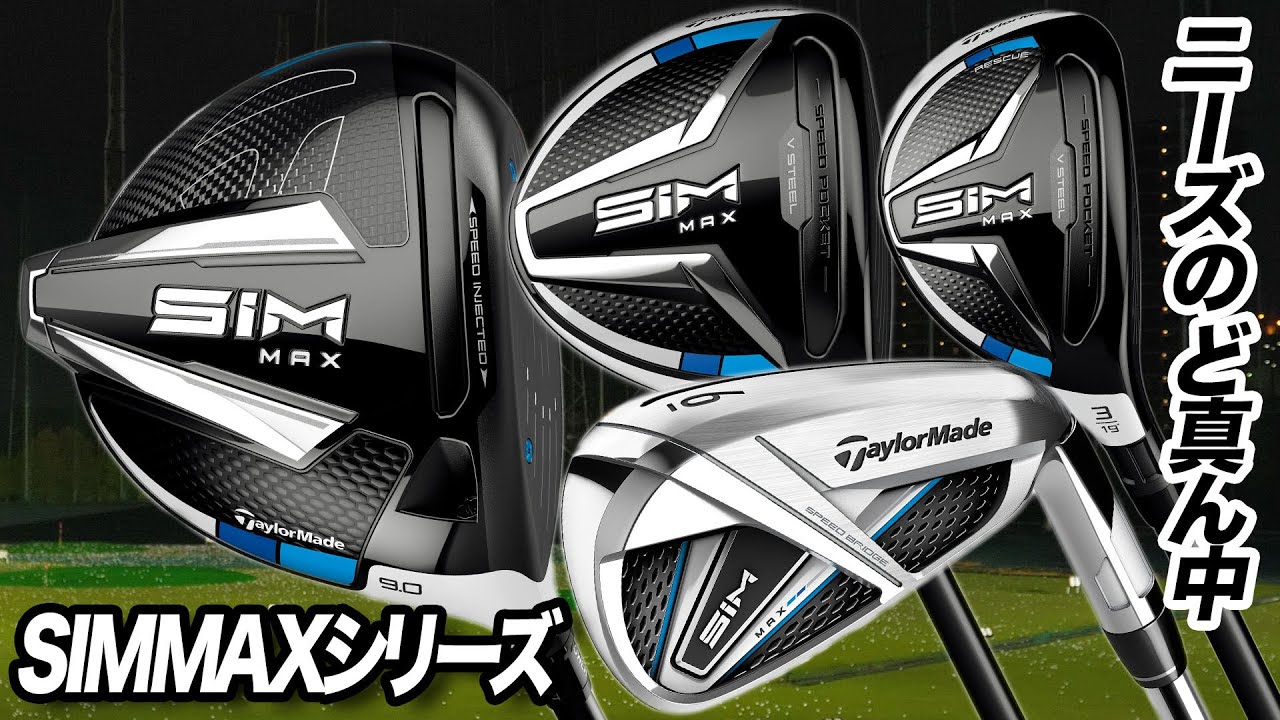 新作発売前の今こそ解説！テーラーメイド「SIM MAXシリーズ」