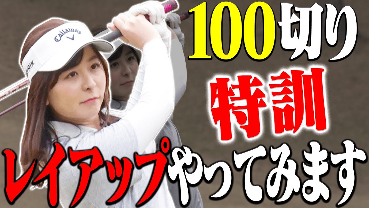 １００切りには必須？Par5で確実に"ボギー"を獲りに行く攻め方を検証してみます。【なみき】