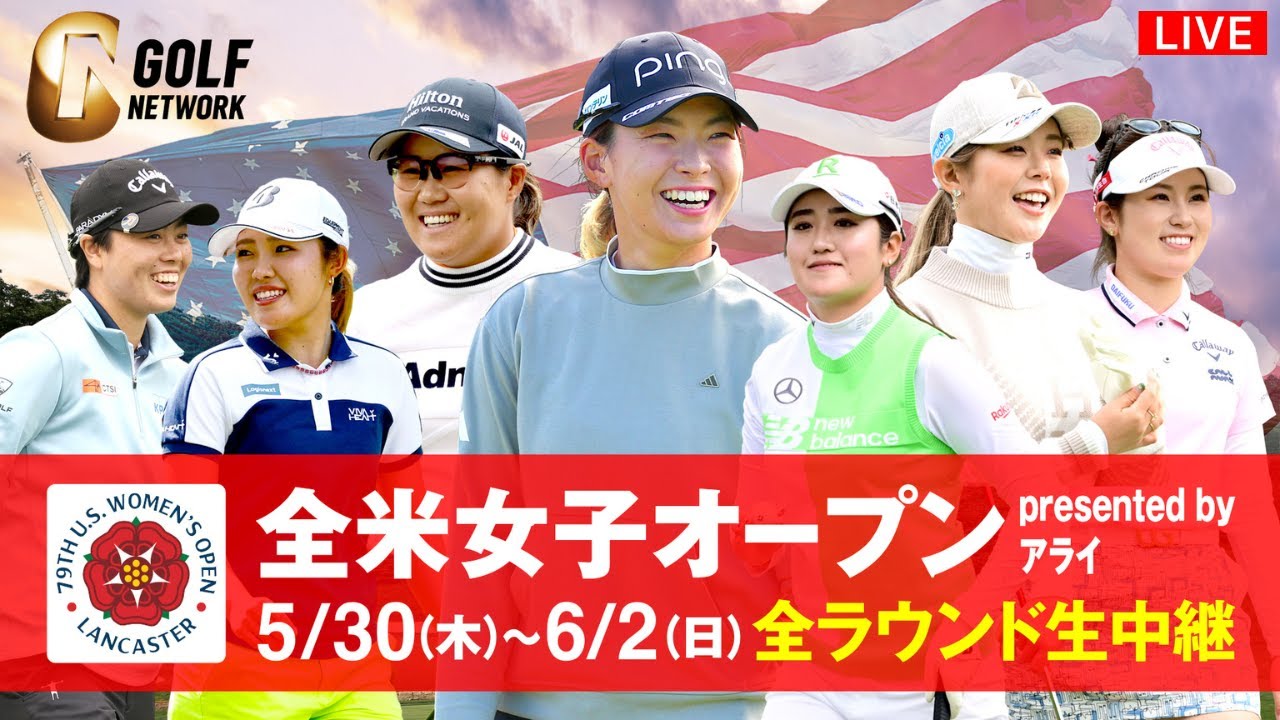 🔴【ライブ配信】全米女子オープン2024 生放送「全米女子オープンゴルフ選手権2024 生放送」のテレビ放送・インターネットライブ中継 5月30日(木)～6月2日(日)