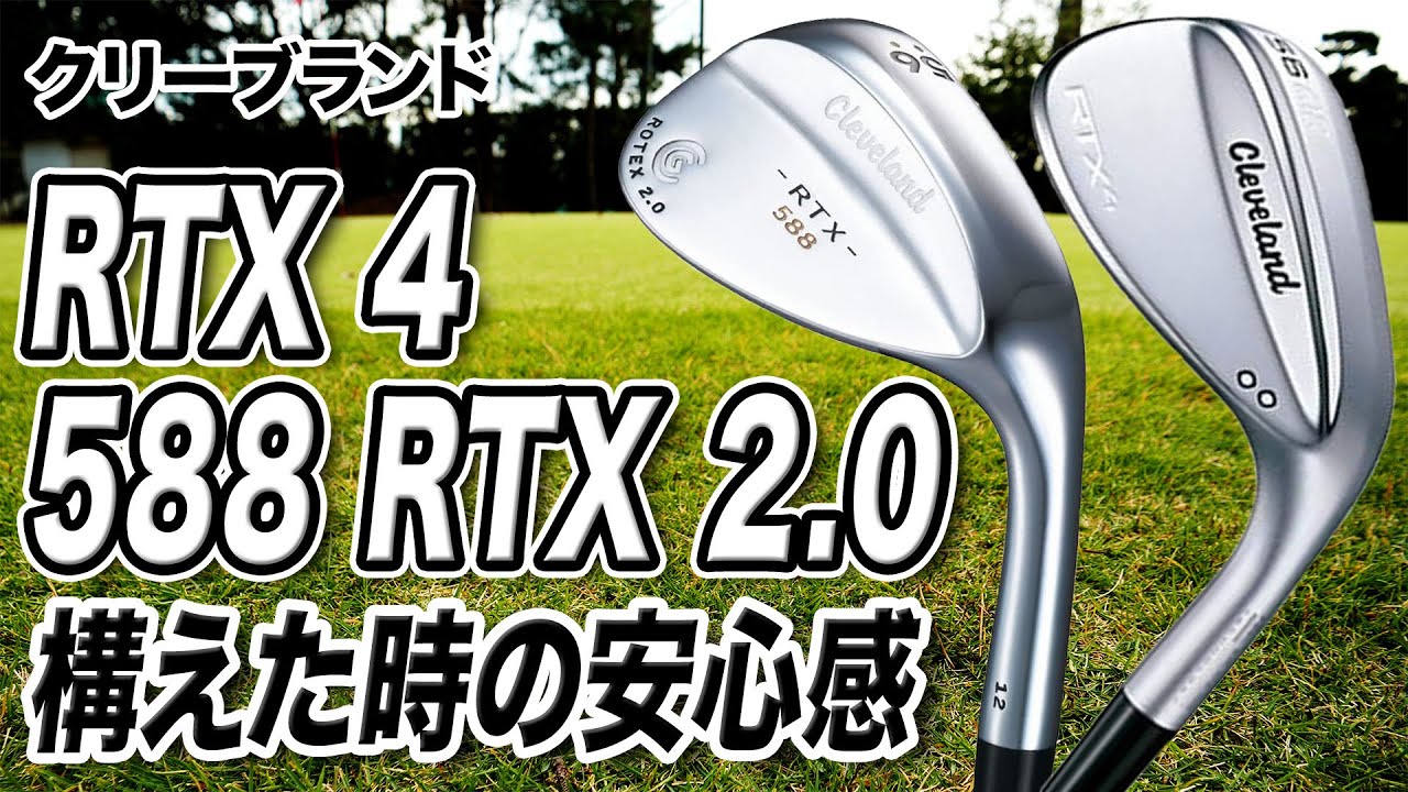 クリーブランド「588 RTX 2.0 ウェッジ」と「RTX 4 ウェッジ」を比較！