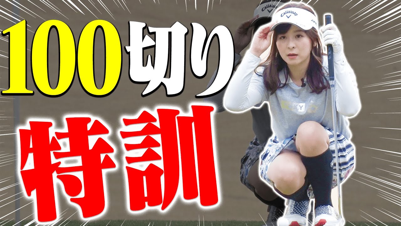 １００切り試験コースの苦手ホールを徹底攻略！改めて”欲を出さない攻め方”で挑戦してみます。【なみき】