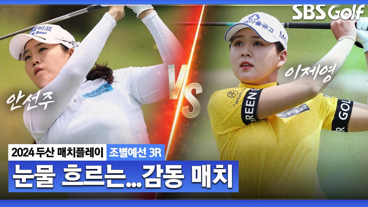 [2024 KLPGA] 이 경기 끝까지 봐야 합니다!! 최선을 다하는 두 선수｜안선주 vs 이제영_두산 매치플레이 조별예선 3R