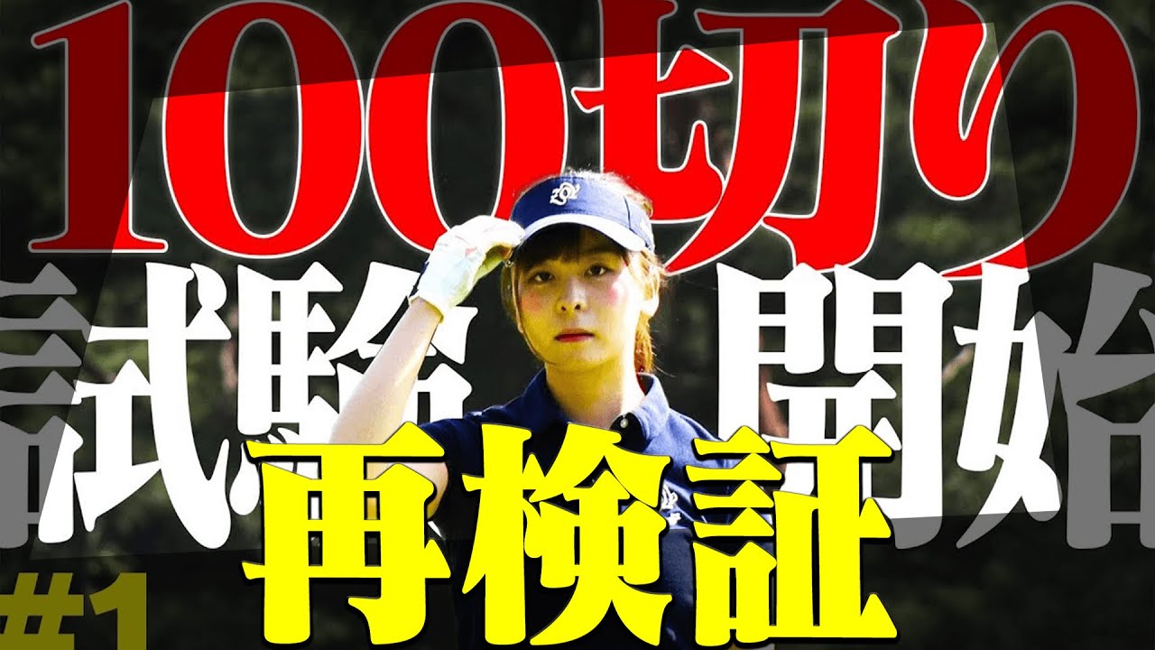 改めて”１００切り試験”から課題を洗い出し、克服していきます。【なみき】