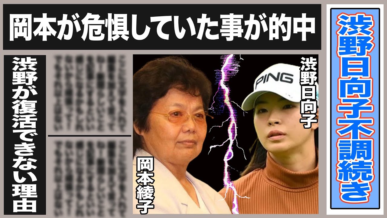 渋野日向子の不調を示唆していた岡本綾子の予言が的中！岡本が”辞めた方がいい”と言っていた事とは一体…渋野が復調しない衝撃理由は…