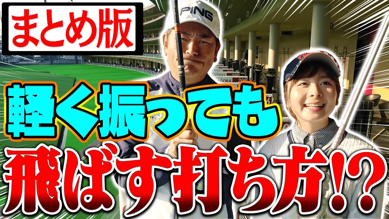 余分な力を使わない！！"軽〜いスイング"でもしっかり飛ばす為のコツがあります。【まとめ動画】【軽く振るシリーズ】【中井学】