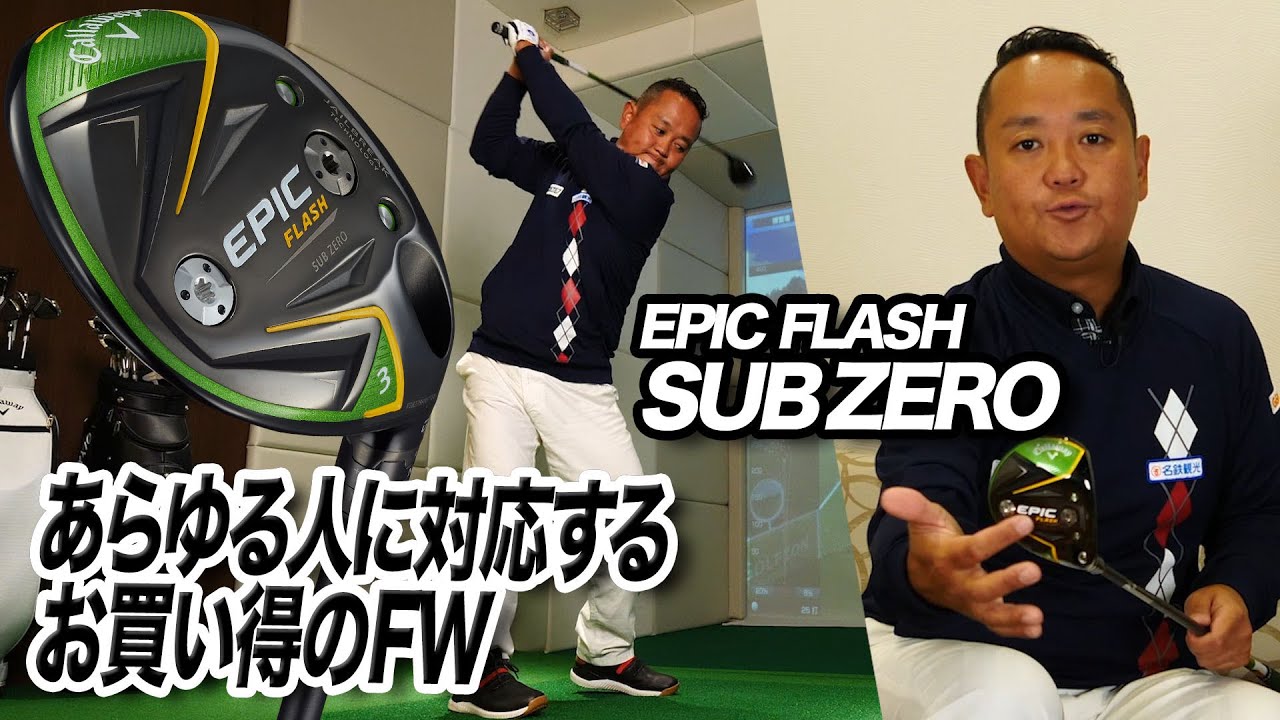 今がお買い得！キャロウェイ「EPIC FLASH SUBZERO フェアウェイウッド」