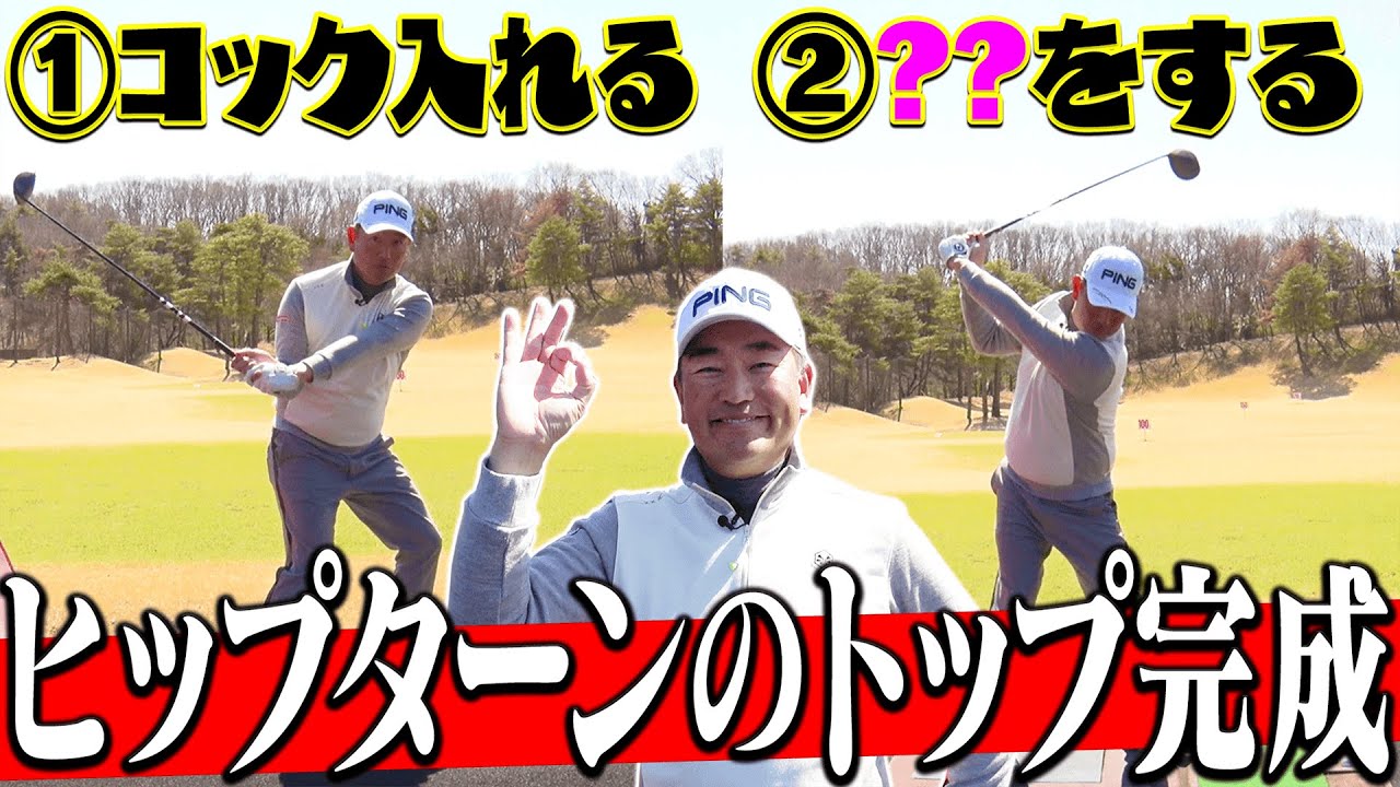 ”ヒップターンスイング”を行う為の「正しいトップの作り方」はかなりシンプルです。【中井学】【レッスン】