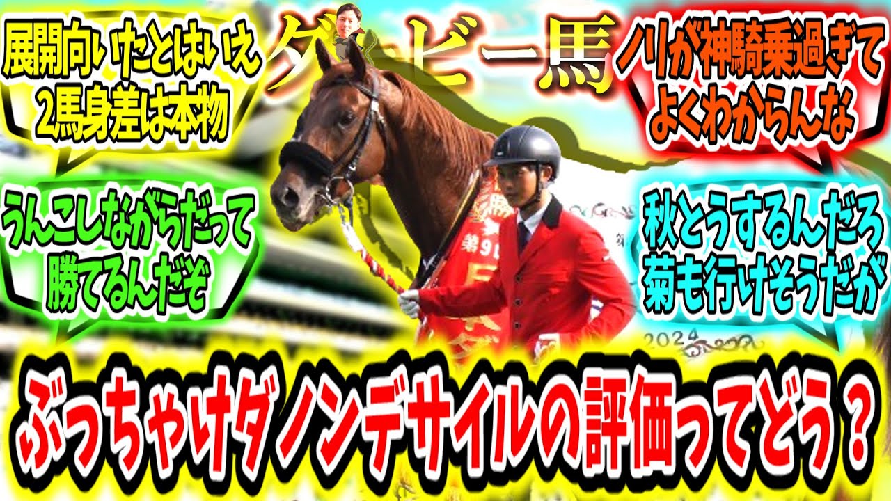 『ぶっちゃけダノンデサイルの評価ってどう？』に対するみんなの反応【競馬の反応集】