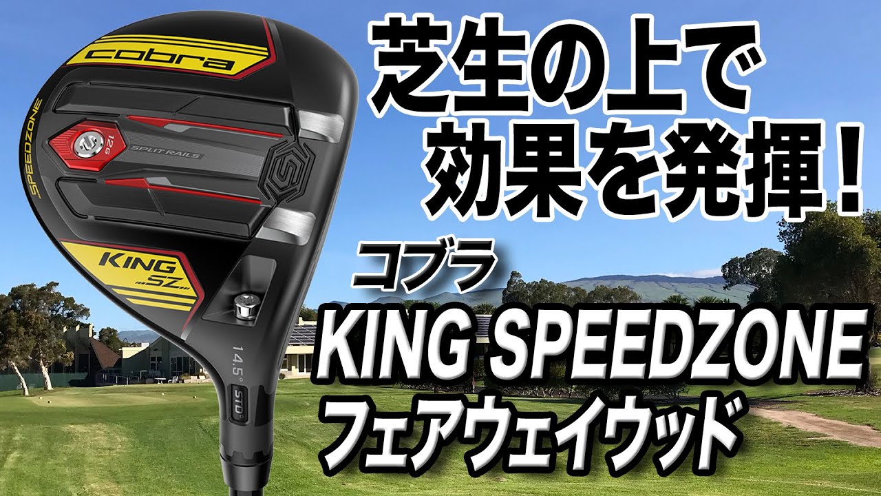 コースで効果を発揮する！コブラ 「KING SPEEDZONE フェアウェイウッド」