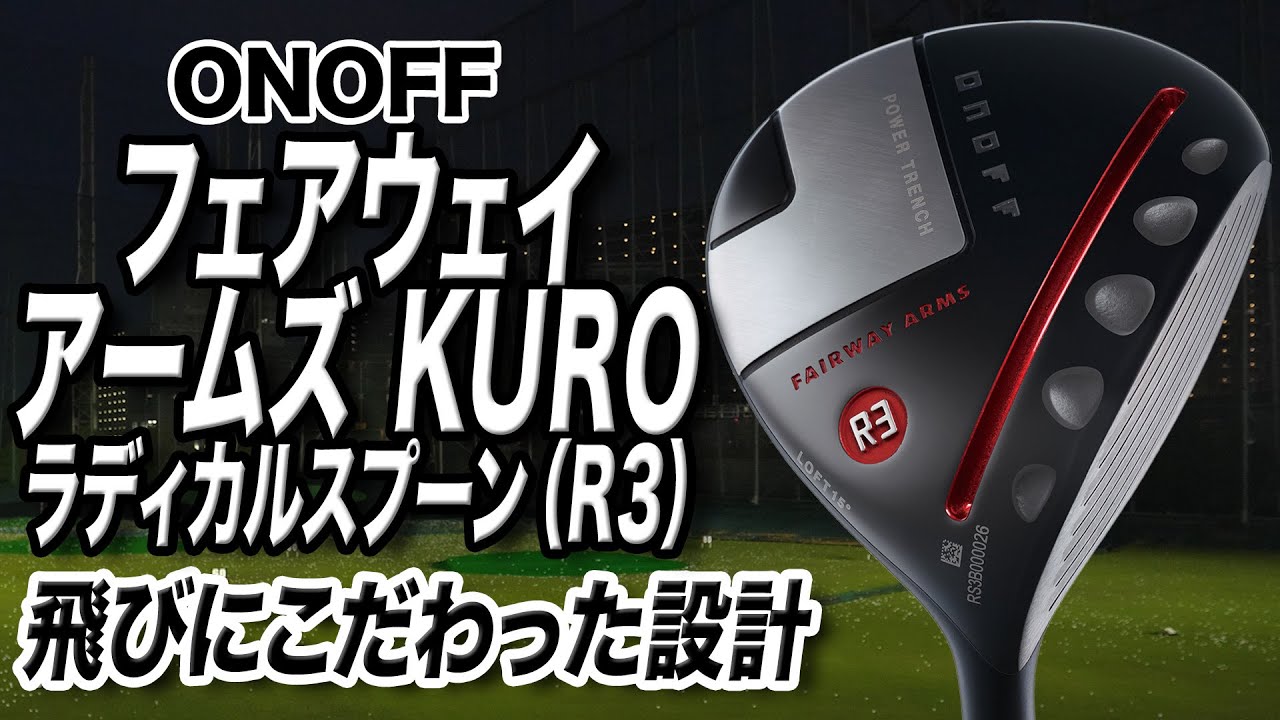 飛距離に特化！オノフ「フェアウェイ アームズ KURO ラディカルスプーン（R3）」