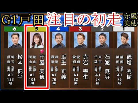 【G1戸田競艇】G1戸田開幕！⑤守屋美穂、注目の初走。結果は如何に?