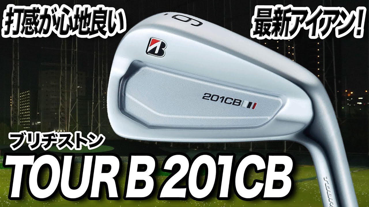 軟鉄鍛造の柔らかい打感と操作性が魅力！ブリヂストン最新作「TOUR B 201CB アイアン」