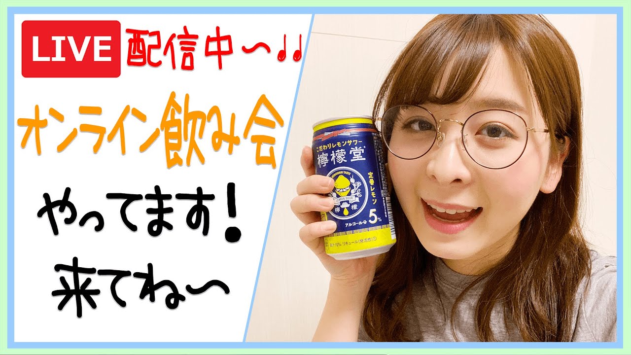 なみきとオンライン飲み！！