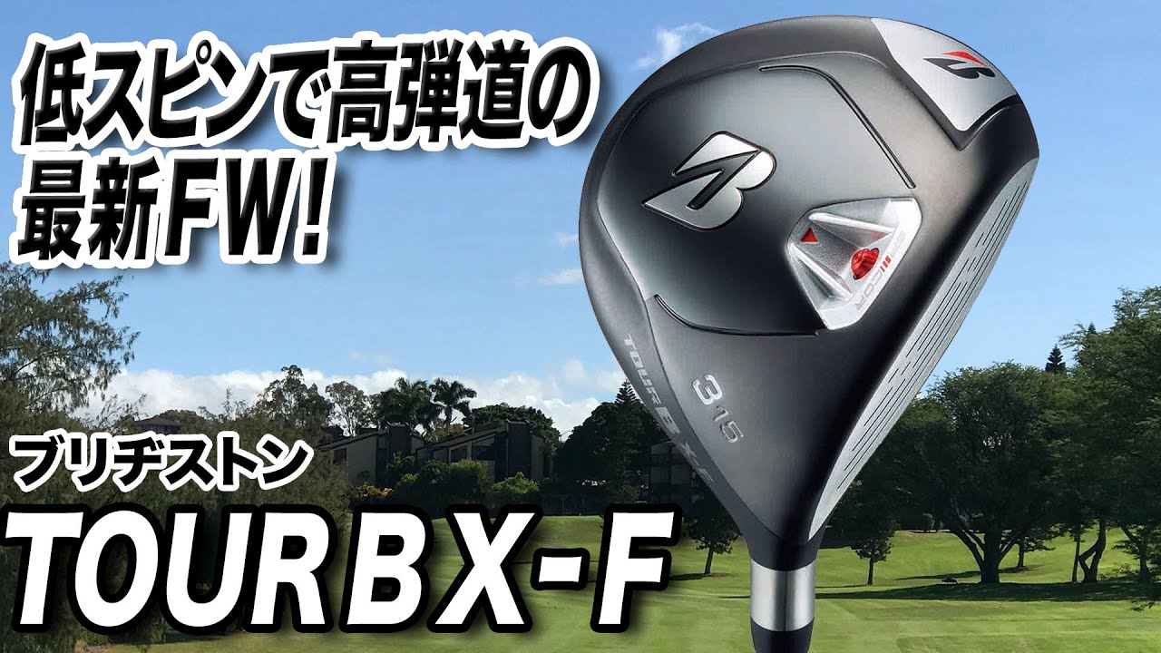 低スピンで高弾道！ブリヂストンの新作「TOUR B X-F フェアウェイウッド」