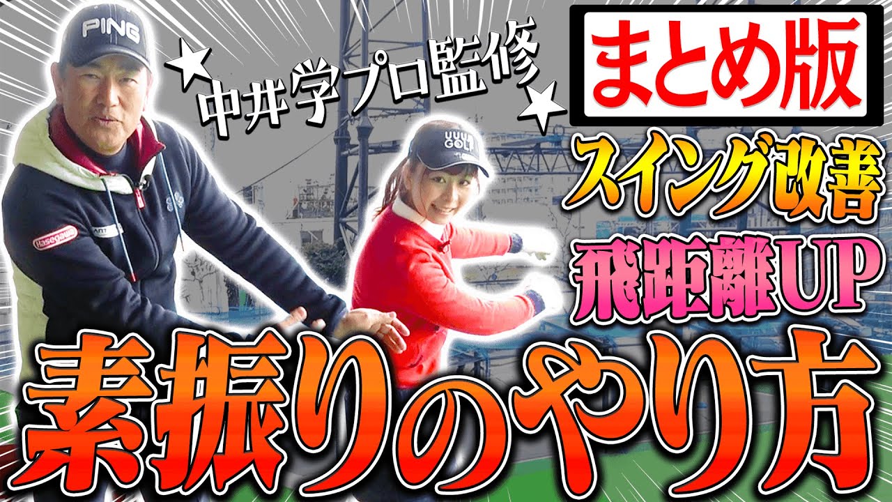 ”素振りだけ”でゴルフが「格段に上達する方法」がこの動画に詰まっています。【まとめ動画】【素振りだけで100切りレッスン】【中井学】
