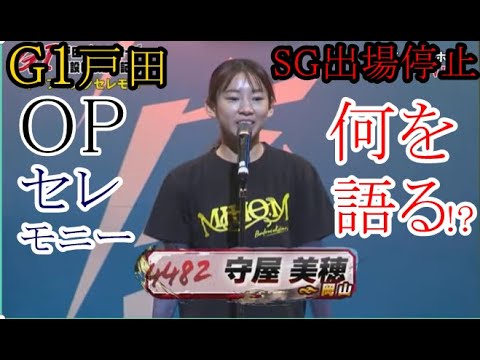 【G1戸田競艇】「SG1年間出場停止」守屋美穂、OPセレモニーで何を語る!?
