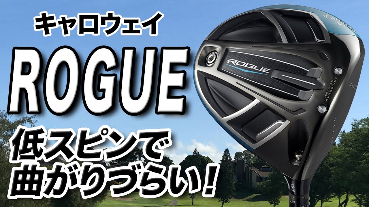 今が買いどき！キャロウェイ「ローグドライバー」