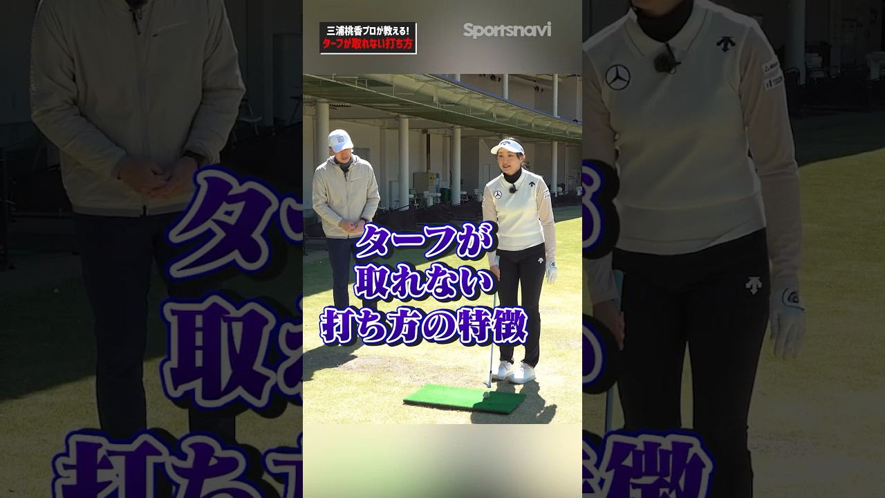 【三浦プロがお手本解説】ハンドレイト気味になってない？三浦桃香プロが綺麗なターフの打ち方を教えます#ゴルフ #ゴルフ練習法 #三浦桃香 #ターフ