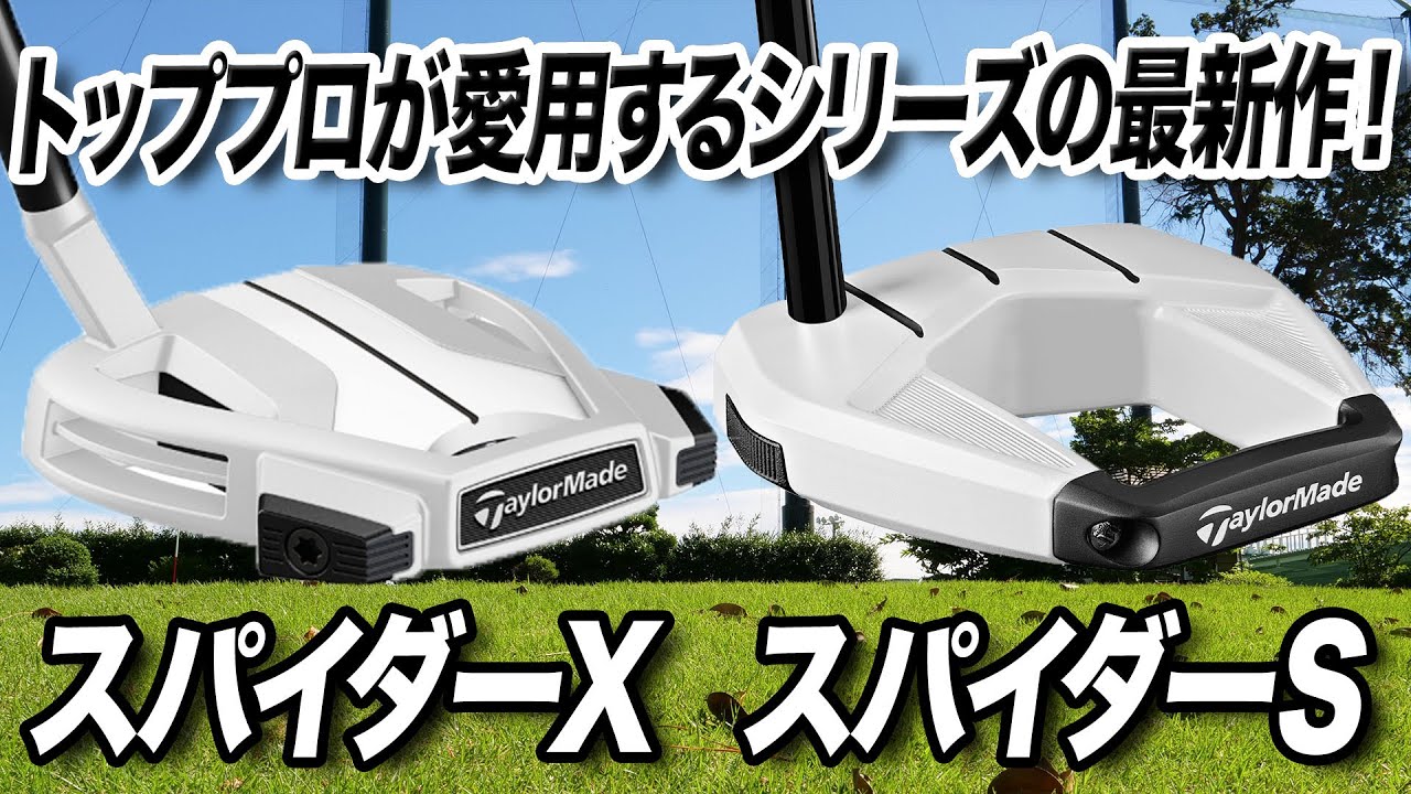 世界のツアープロも愛用！テーラーメイド最新パター「スパイダーシリーズ」