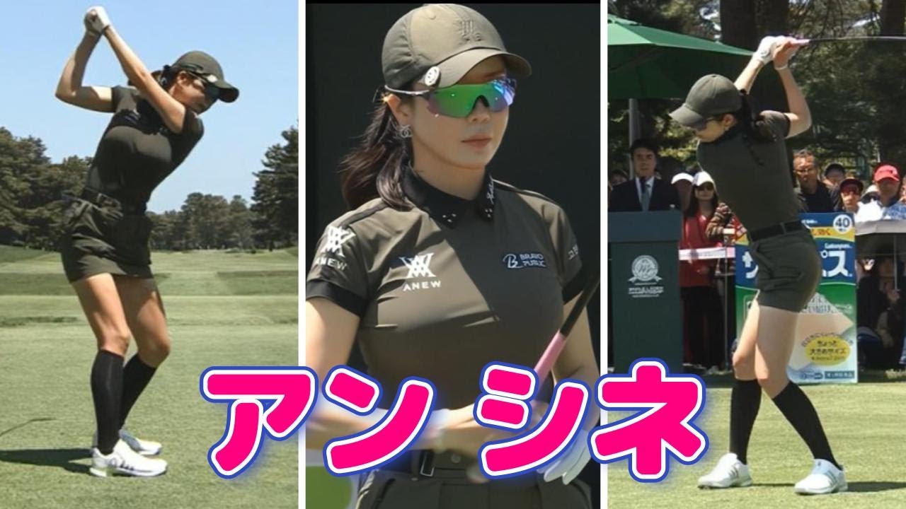 アン シネ ゴルフスイング | Shin-Ae Ahn Golf Swing 2024