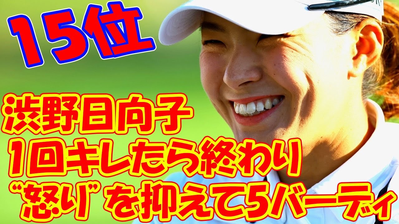 渋野日向子、怒りを抑えて輝く5バーディ　「一度キレたら終わり」を超えた強さ