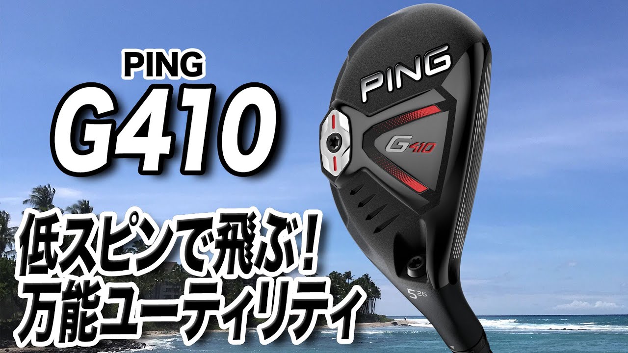 低スピンで飛ばしやすい！PING「G410 ハイブリッド」