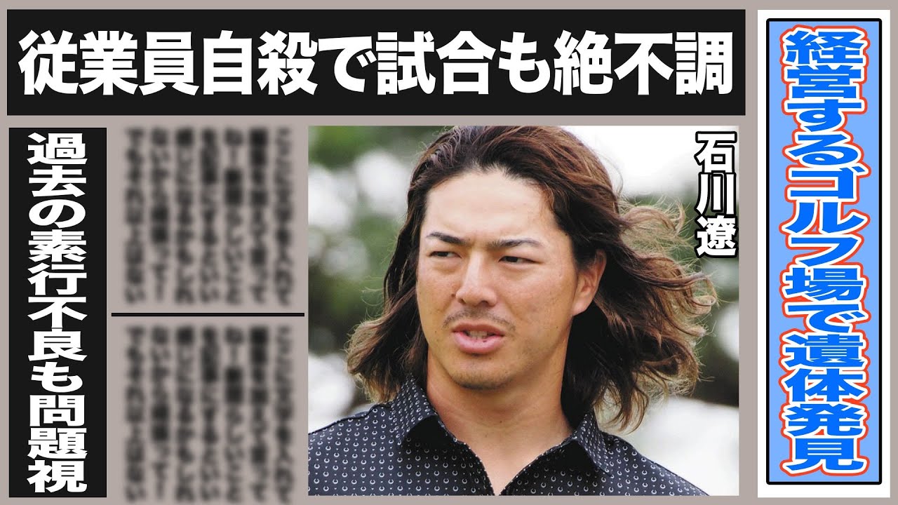 石川遼が経営するゴルフ場の経営実態がヤバイ！自◯者が出た管理体制のずさんさが露呈…本末転倒と言わざるを得ない状況や過去の素行不良問題視で石川涙目…