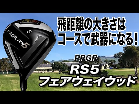 FWらしくない飛びと初速の速さ！プロギア「RS5 フェアウェイウッド」