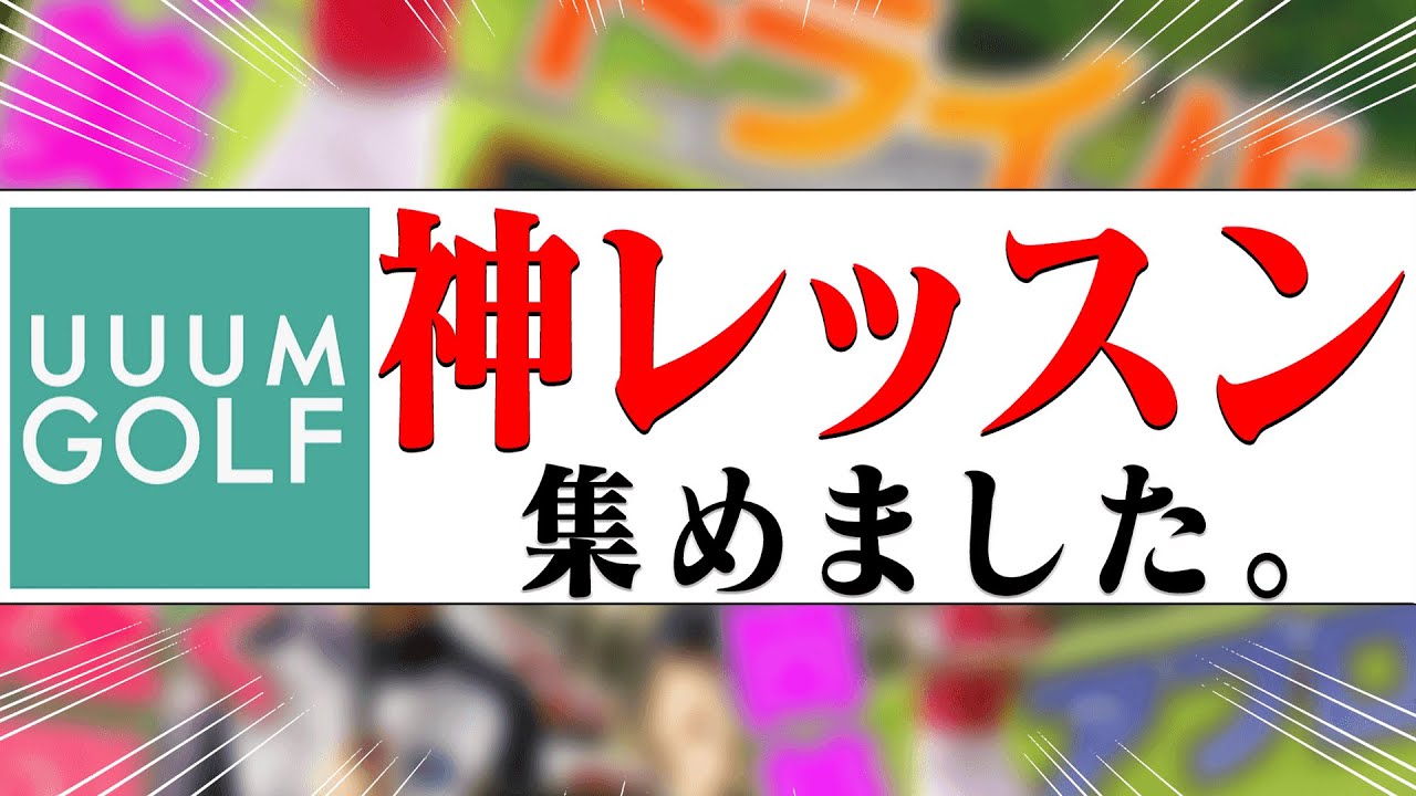 UUUMGOLFで”一番再生されたレッスン”は・・・！？