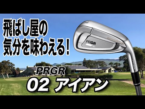 球が強く高く上がる飛び系！プロギア「02 アイアン」