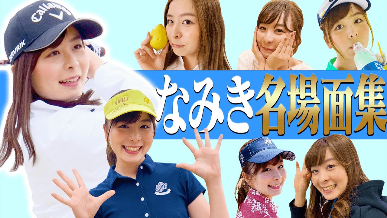 ”なみきの生態”が良く分かる動画。