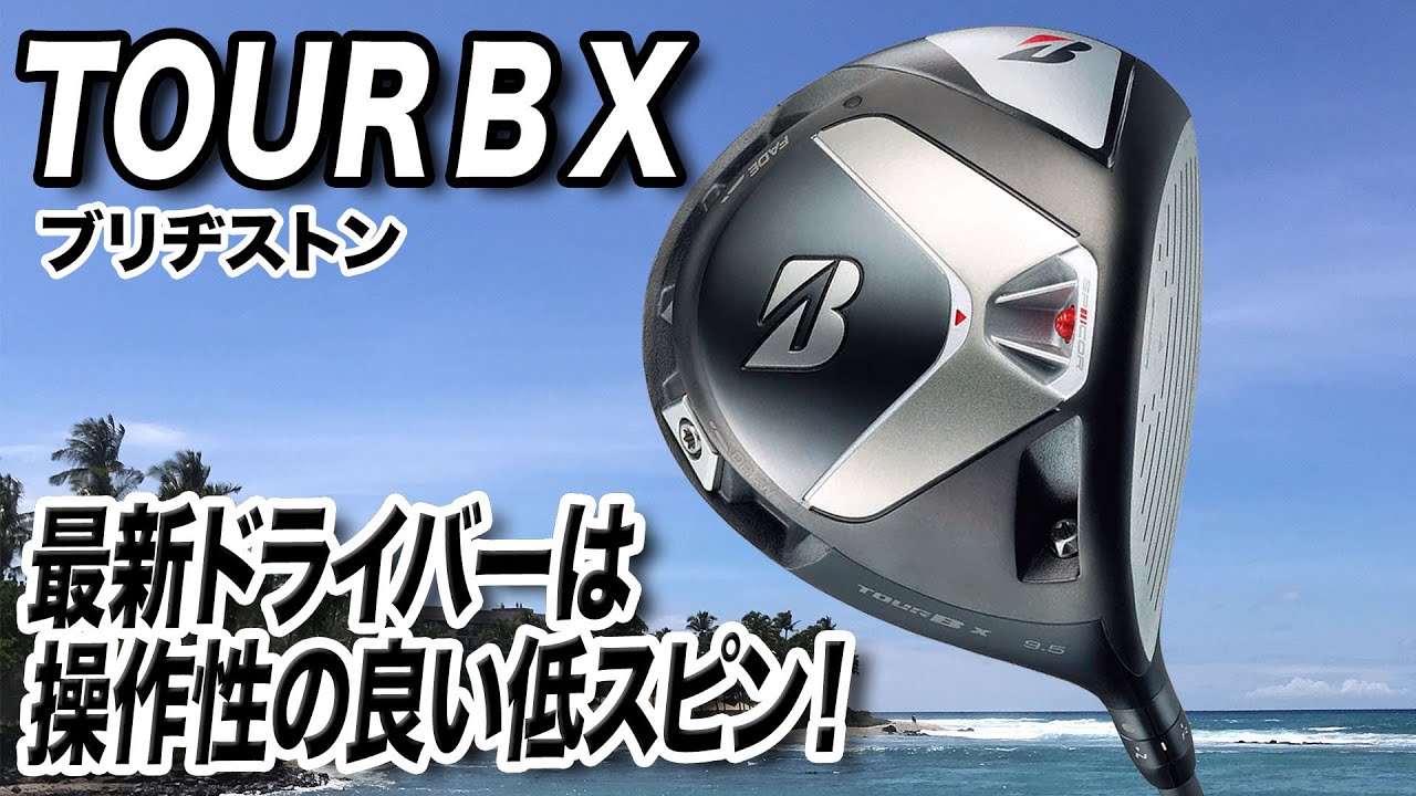 ブリヂストン最新作！「TOUR B X ドライバー」