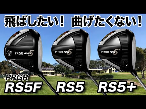 飛ばしたいし、曲げたくないを叶える。プロギア新作「RS5ドライバーシリーズ」