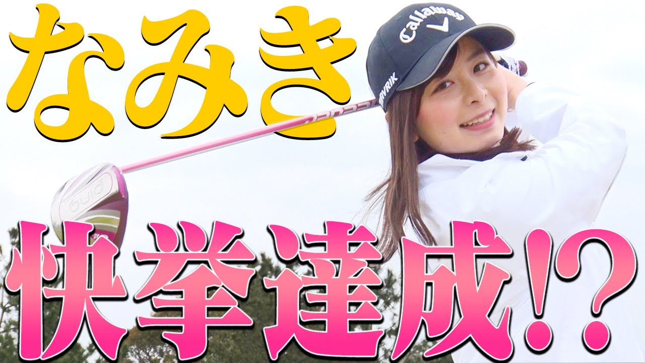 なみき×としみんでラウンド！！Par3でなみき、超素晴らしいプレーみせます！！【前編】【エクスペリアワン】【SONY】【高橋としみ】