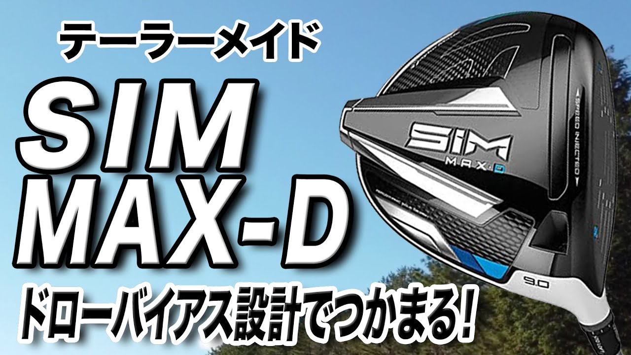 SIMシリーズ最新作！テーラーメイド「SIM MAX-D ドライバー」