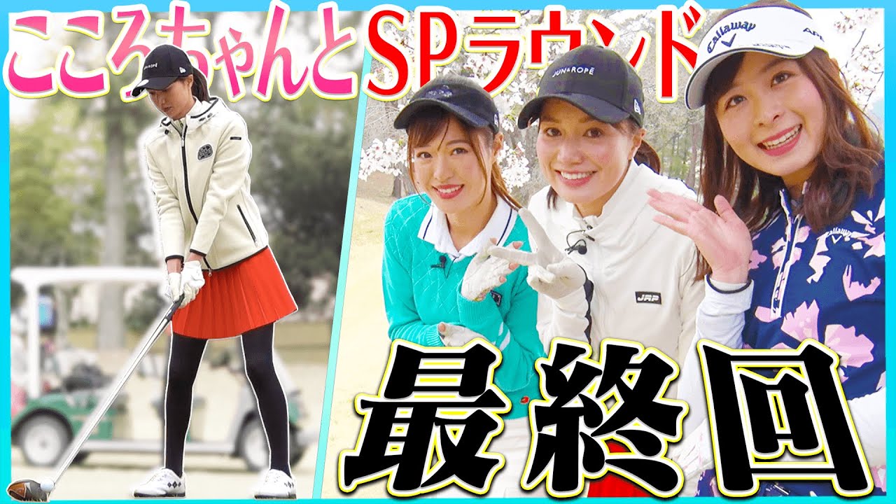"なみき×としみん×こころちゃん"のスペシャル女子ラウンド、最後です・・・！【後編】【三枝こころ】【高橋としみ】