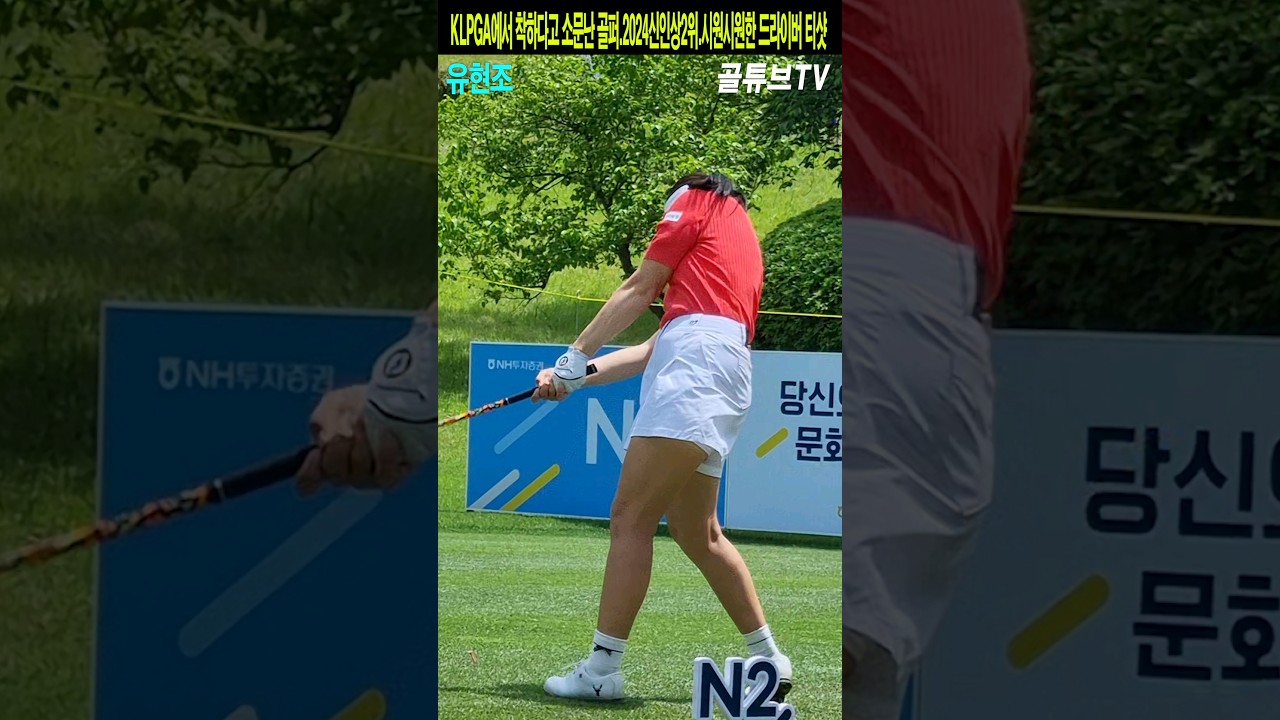 KLPGA에서 착하다고 소문난 골퍼.2024신인상2위.시원시원한 드라이버 티샷.유현조
