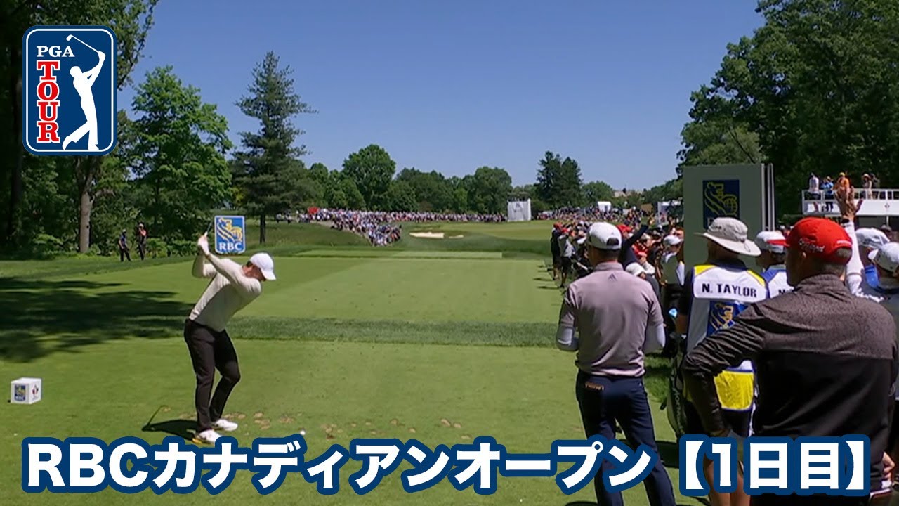 前年母国選手優勝の快挙で例年にない盛り上がりをみせるカナダのナショナルオープンが開幕【RBCカナディアンオープン1日目】【PGAツアー】【ゴルフ】