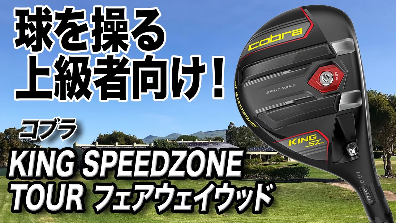距離を追求したクラブ。コブラ 「KING SPEEDZONE BIG TOURフェアウェイウッド」