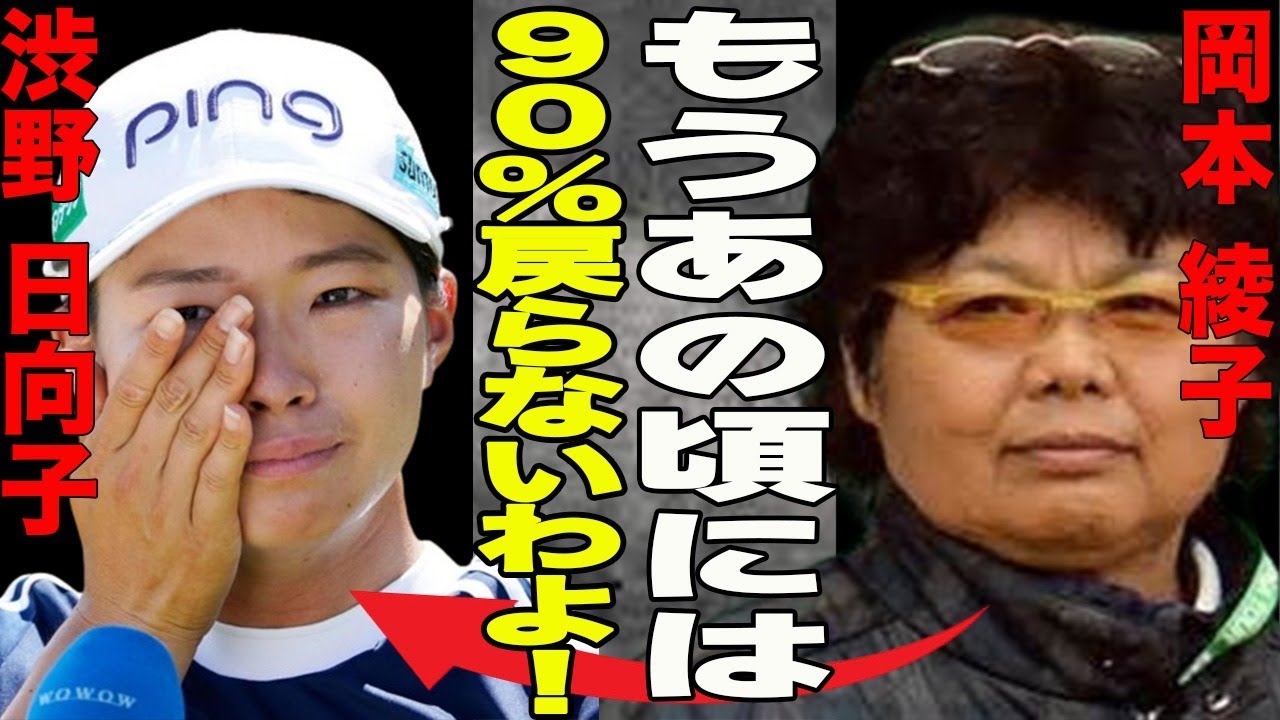 「ゴルフ」渋野日向子に復調の兆しについて”戻りません”岡本綾子が断言した理由とは？不調続きで渋野が引退も示唆？復活信じ青木コーチと再タッグで…
