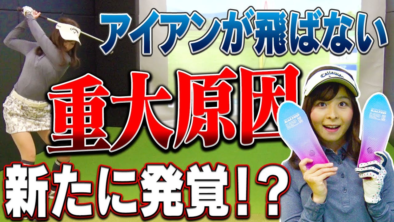 【危険】あなたもそうかも！？なみきのアイアンが飛ばない原因、◯◯にありました…。【レッスン】