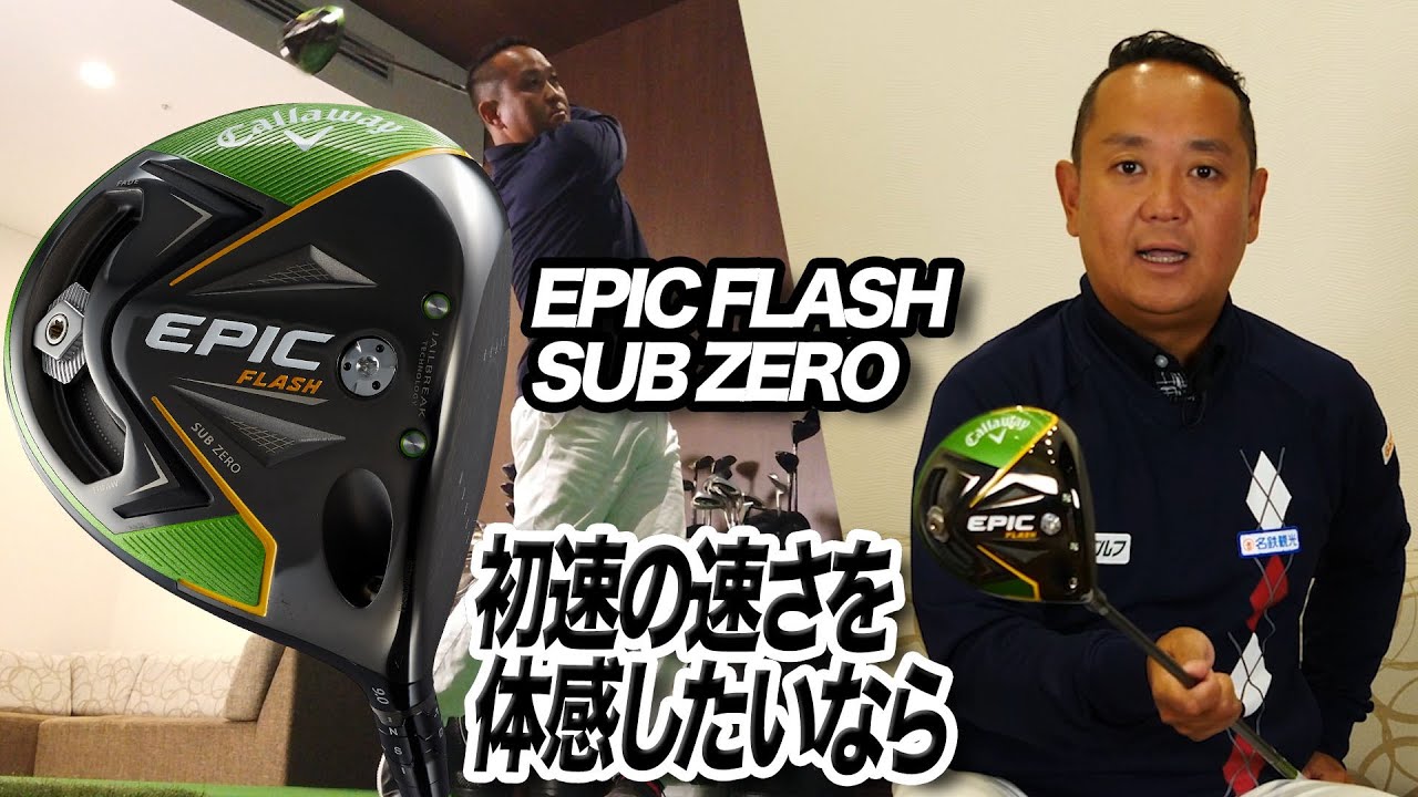 初速が速くライナー性の球が打てる！キャロウェイ「EPIC FLASH SUBZERO ドライバー」