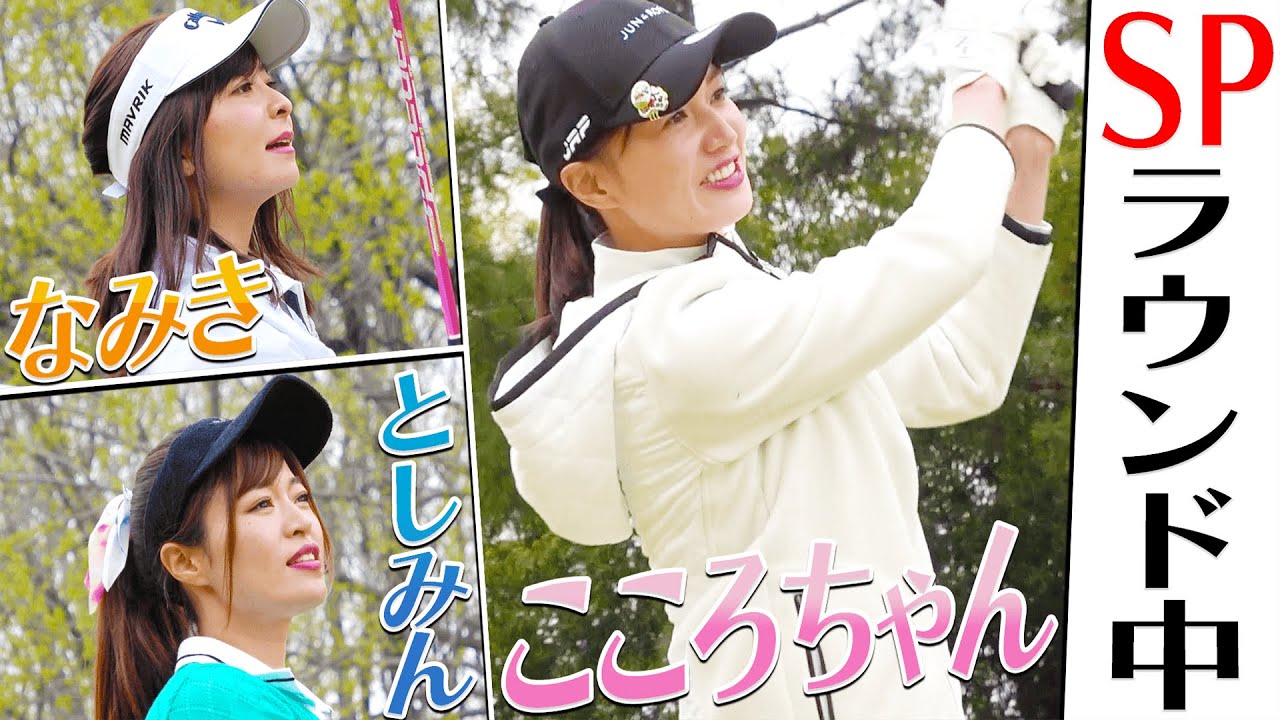 こころちゃんの「方言」が可愛い！！"なみき×としみん×こころちゃん"のスペシャル女子ラウンド！【中編】【三枝こころ】【高橋としみ】