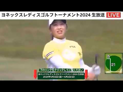 🔴【ライブ配信】ヨネックスレディスゴルフトーナメント2024 生放送 生中継 無料 5月31日(金)～6月2日(日)