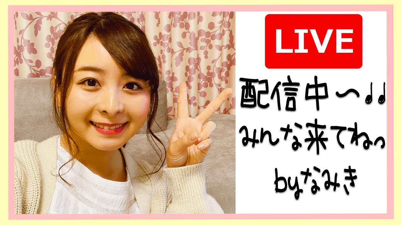 なみきとお家で過ごそう配信です！！