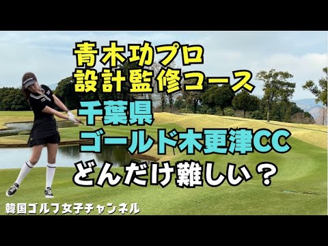 【青木功プロ】考えて作った？千葉県ゴールド木更津カントリークラブ #ゴルフ女子 #japangolfcourse #千葉県ゴルフ#golfplay　#青木プロ