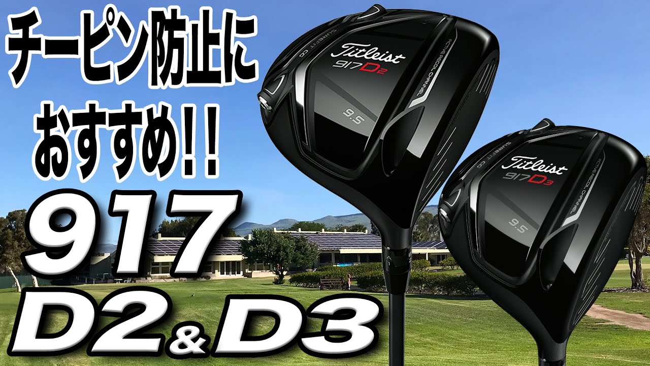 ミスに強い！タイトリスト 「917D2ドライバー」＆「917D3ドライバー」