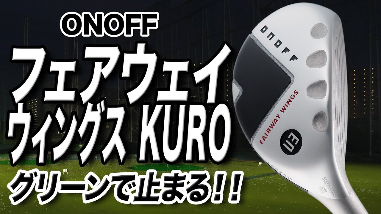 狙い通りに飛ばせる！オノフ「フェアウェイウイングス KURO」